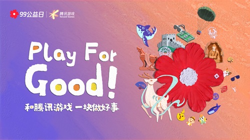 玩游戏做好事&radic;99公益日，和天刀“益”起来！