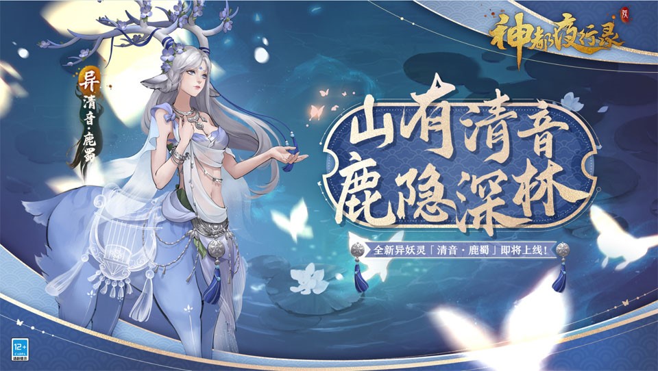 云梦秘境活动复刻开启《神都夜行录》全新异妖灵清音&middot;鹿蜀踏歌而来