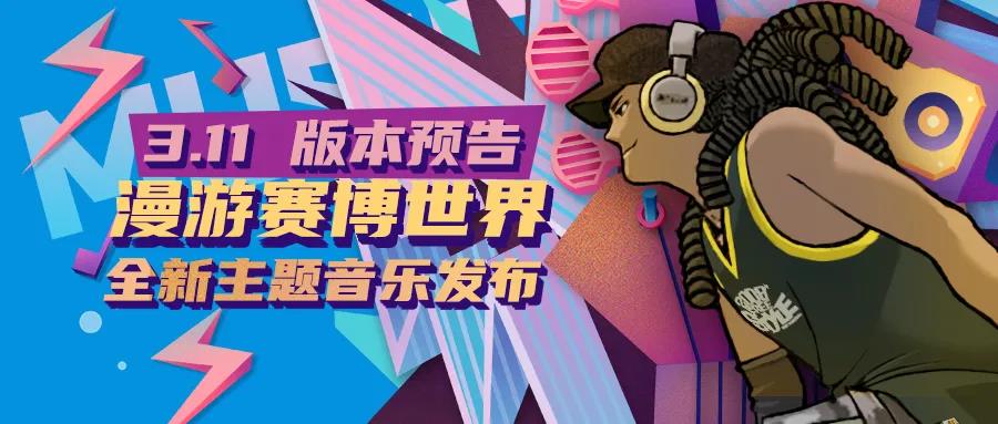 漫游赛博世界  《街头篮球》全新主题BGM发布
