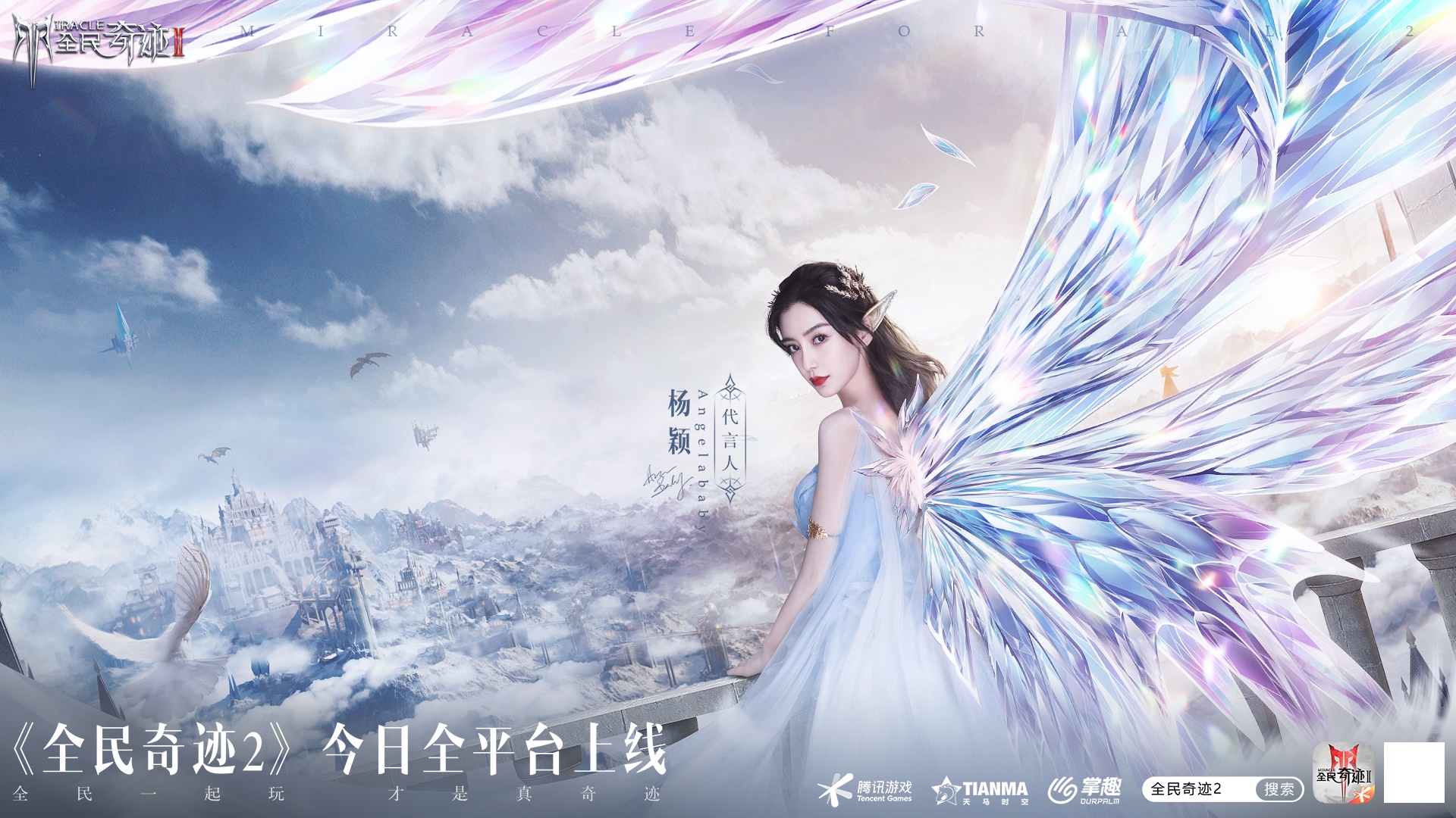 全民一起玩，才是真奇迹！腾讯旗舰级华丽魔幻手游《全民奇迹2》今日全平台上线！