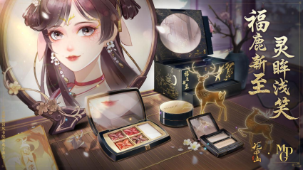 花亦山心之月&times;毛戈平MGP 联动上线！福鹿新至 新春贺喜