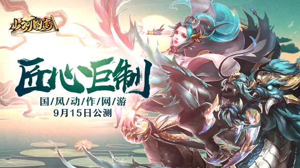 匠心巨制 国风动作网游《山河图志》9.15公测