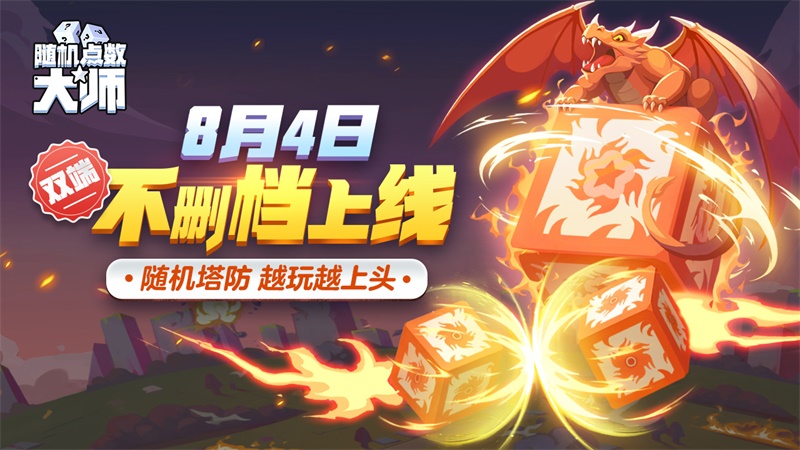 《随机点数大师：骰子战争》8月4日双端不删档上线！重磅联动公布！