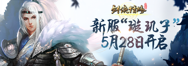 新技能新等级新地图 《剑网一》经典新服今日热开！