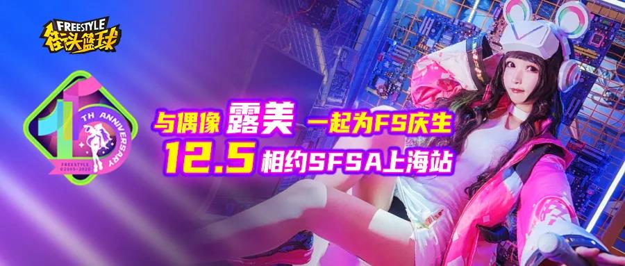 《街头篮球》SFSA上海站全民派对  露美请你吃蛋糕