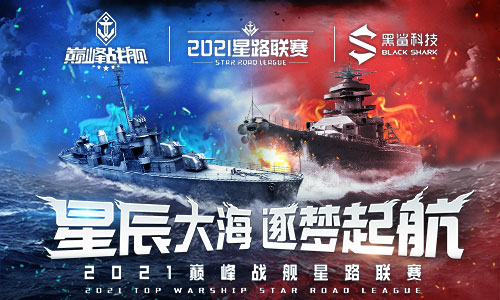 梦想&middot;起航丨《巅峰战舰》Star Road星路联赛2021赛季再出发