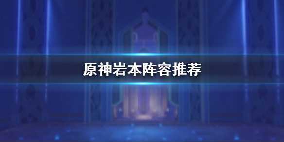 原神手游岩本打法 岩本角色组队推荐