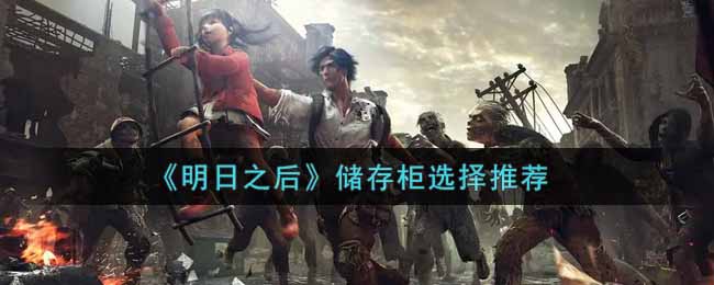 明日之后储存柜推荐 储存柜如何选择