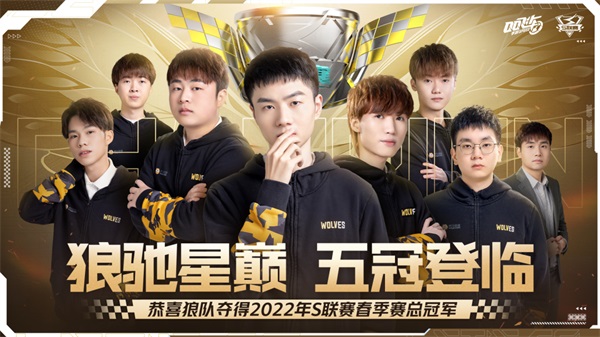 五冠称王！恭喜狼队获得2022QQ飞车手游S联赛春季赛冠军！