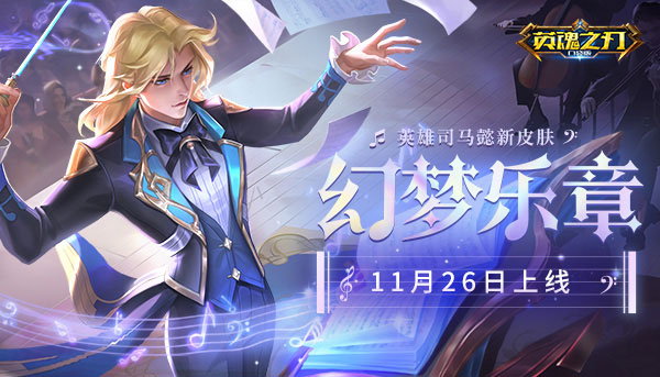 梦幻乐章奏响 《英魂之刃口袋版》司马懿邀你共赴华丽舞台