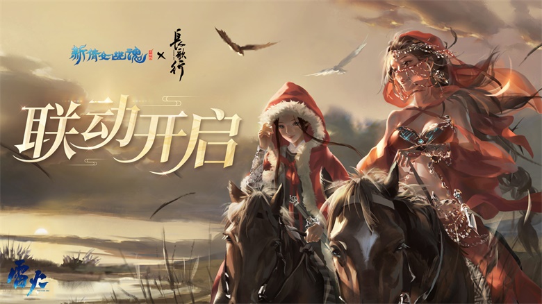 拔剑起长歌！《新倩女幽魂》X电视剧长歌行联动开启，同款外观免费得！