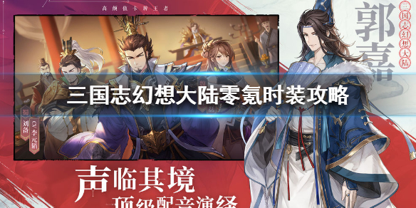 三国志幻想大陆零氪时装 想知道如何白嫖时装的看这里