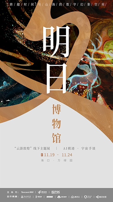 TGC2020腾讯数字文创节系列主题文化展今日开展