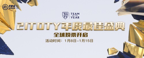 FIFA足球世界——21TOTY年度最佳盛典投票开启！