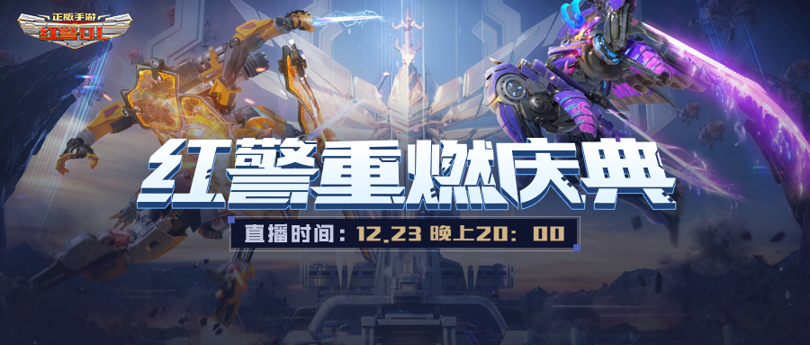 《红警OL》手游重燃庆典盛大开启 回顾S1&mdash;S4赛季巅峰联赛光辉事迹