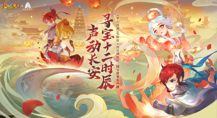 《梦幻西游》电脑版X西安博物院 声动长安&middot;寻宝十二时辰有声剧火爆上线