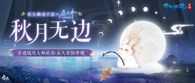 悠然赏月共话团圆，&lt;秋月无边&gt;联动背饰外观萌趣解锁！