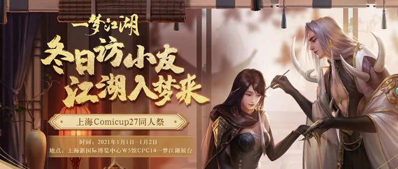 喜相逢《一梦江湖》登陆上海CP展