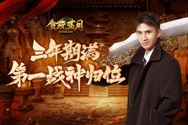 《贪玩蓝月》船新广告合集，第一战神管云鹏横扫蓝月大陆四大家族！