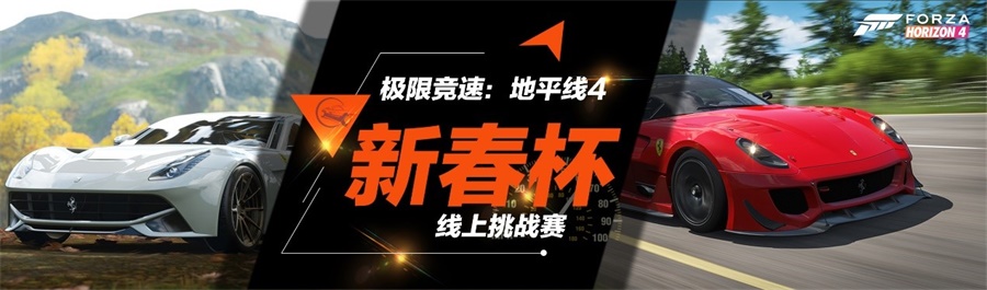 马力全开！《极限竞速：地平线4》新春杯本周开战
