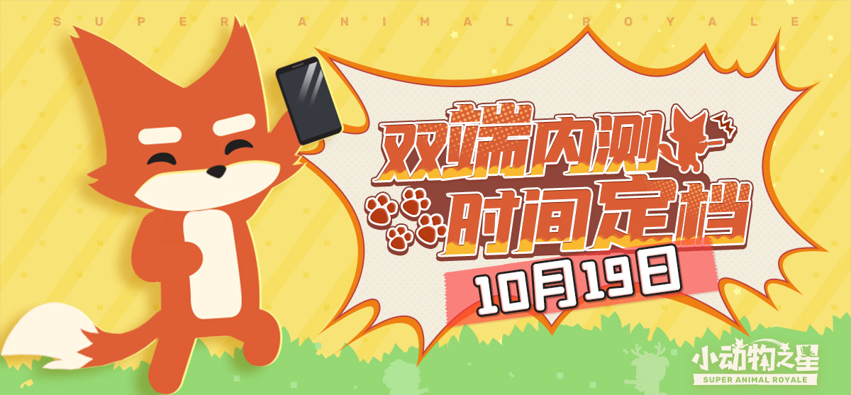 小狐狸来了！《小动物之星》双端内测时间定档