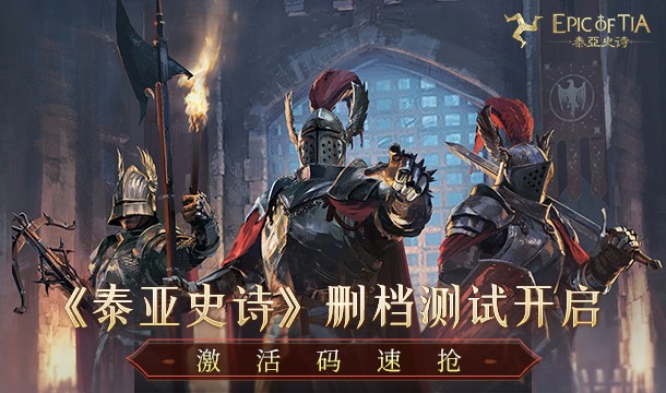 中世纪混战即将到来，《泰亚史诗》邀你“码”上行动