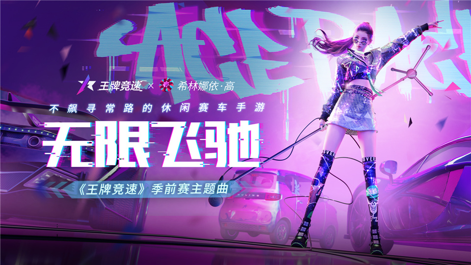 希林娜依&middot;高演绎，《王牌竞速》主题曲《无限飞驰》律动来袭！