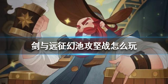 剑与远征幻池攻坚战玩法有哪些 幻池攻坚战攻略分享