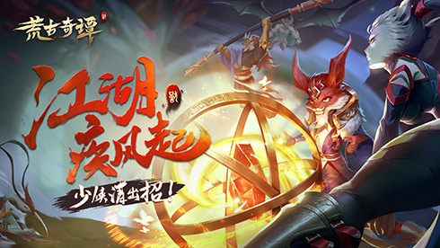 《荒古奇谭》小试炼丨建议你提，奖品我送
