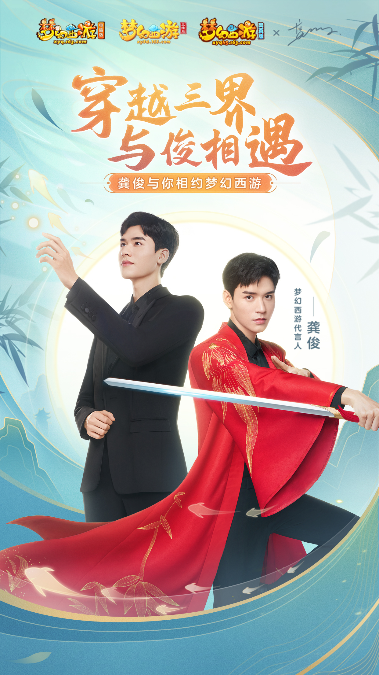 与俊相遇！《梦幻西游》电脑版携手龚俊送出高价值大礼包！