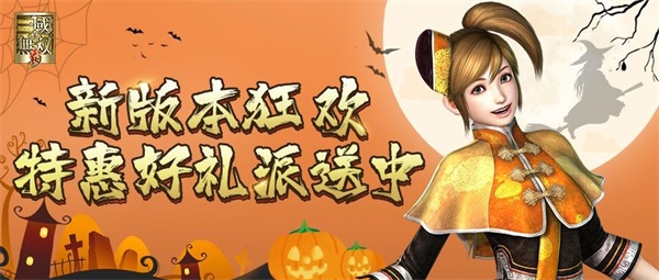 《真&middot;三国无双 霸》新版本夜宴狂欢开启，特惠好礼派送中！