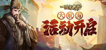 《一品官老爷》大航海即将开启，与联盟兄弟一起乘风破浪！
