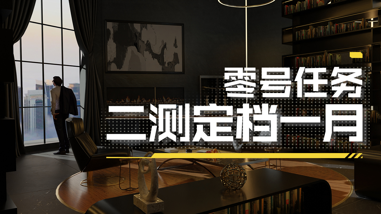 《零号任务》0号情报站直播回顾&mdash;&mdash;二测定档一月！
