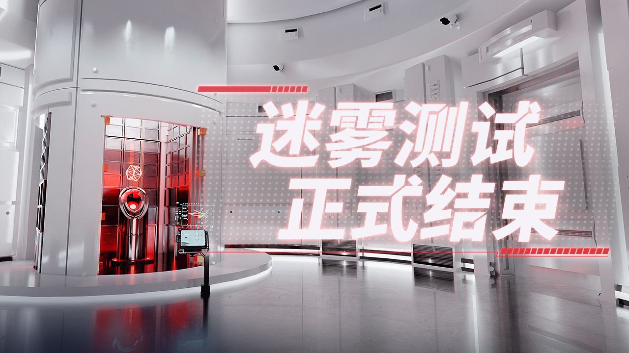 冲出云层，突破迷雾&mdash;&mdash;《零号任务》迷雾测试圆满结束！