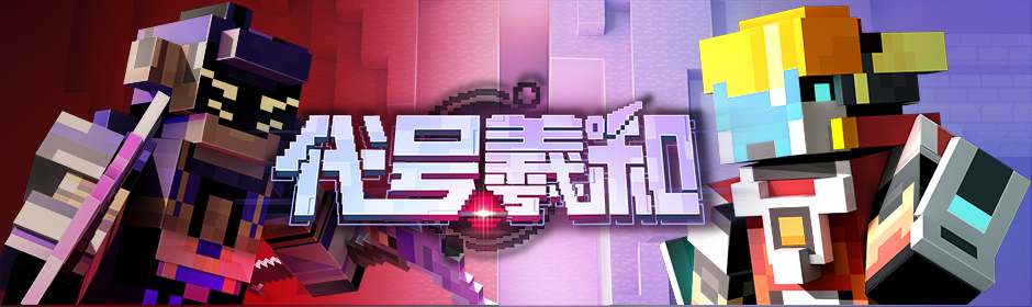代号&middot;羲和，《我的世界》星际资源争夺战正式开启