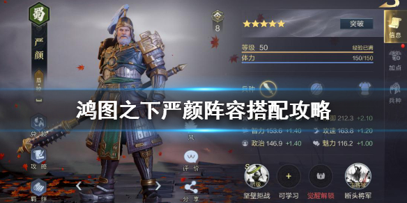鸿图之下严颜 严颜阵容搭配前来报道