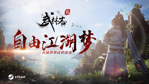 开放世界武侠《武林志2》明日开启Steam EA，梦回自由江湖