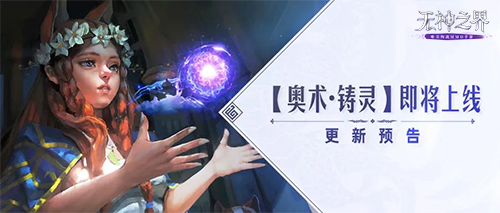 《无神之界》手游新玩法奥术 &middot; 铸灵、全新珍品星魂即将上线！