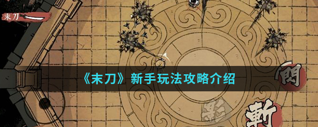 末刀新手玩法分享 末刀需要了解的必备新手常识