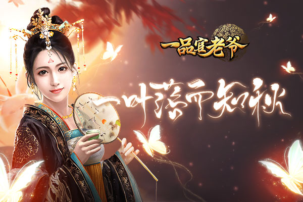 立秋节气到！《一品官老爷》备好精美道具好礼等你领！