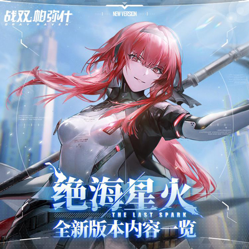 阔海星火，燃亮今夏！《战双帕弥什》全新版本「绝海星火」 今日开启！