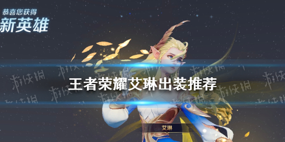 《王者荣耀》艾琳应该怎么出装 艾琳出装攻略