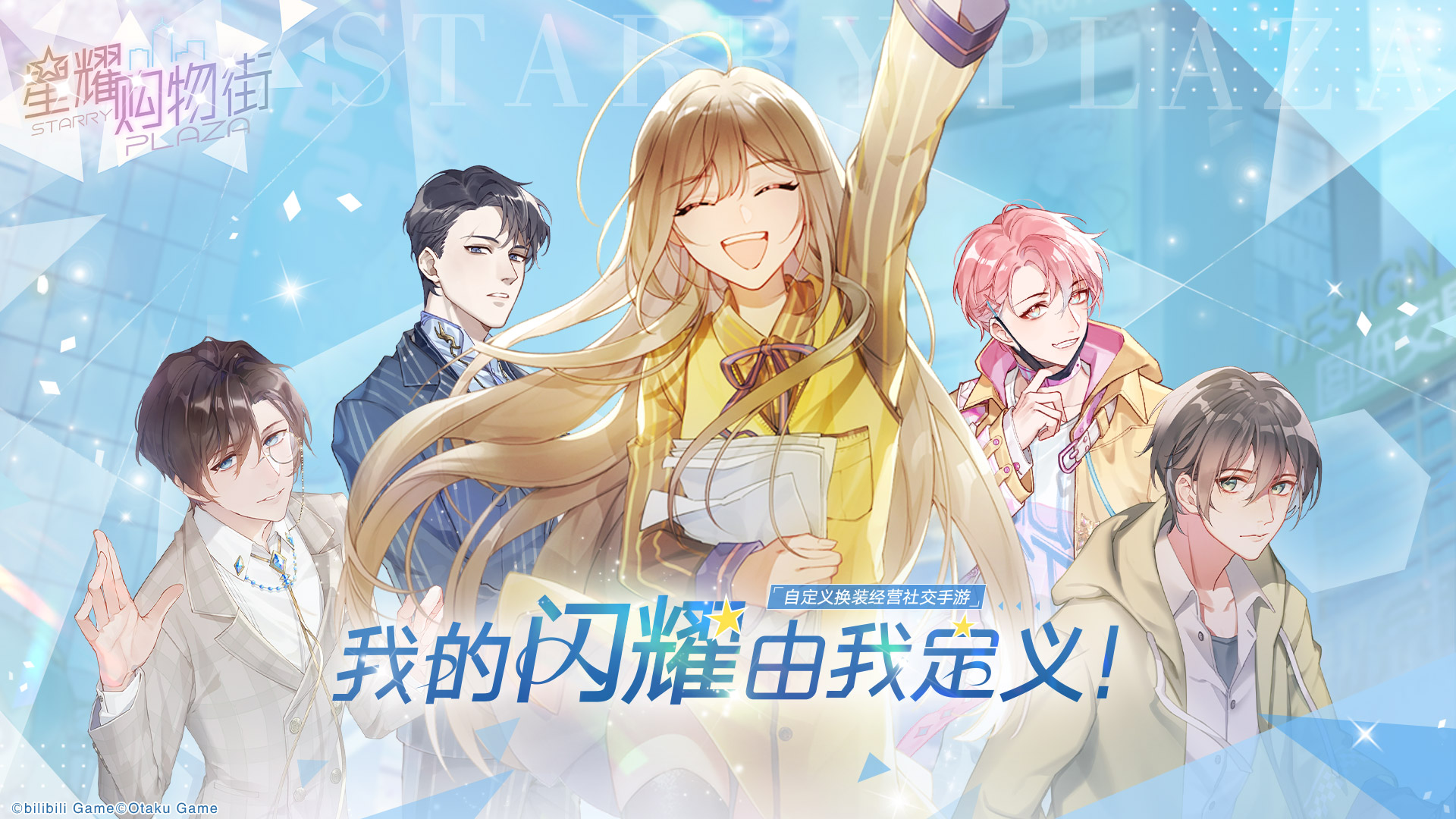 换装经营社交手游《星耀购物街》  邀你定义自己的闪耀！