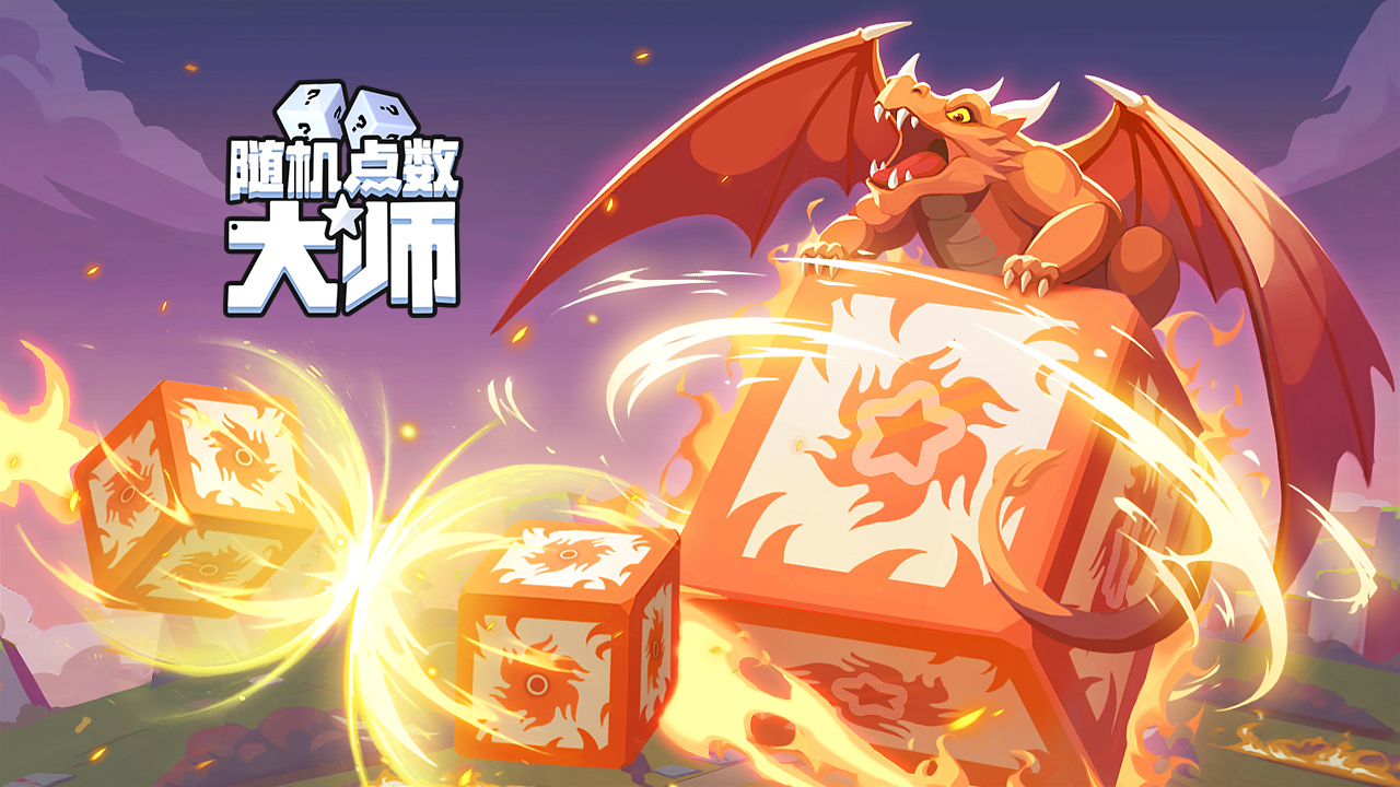 7月8日《随机点数大师》燃点测试今日开启