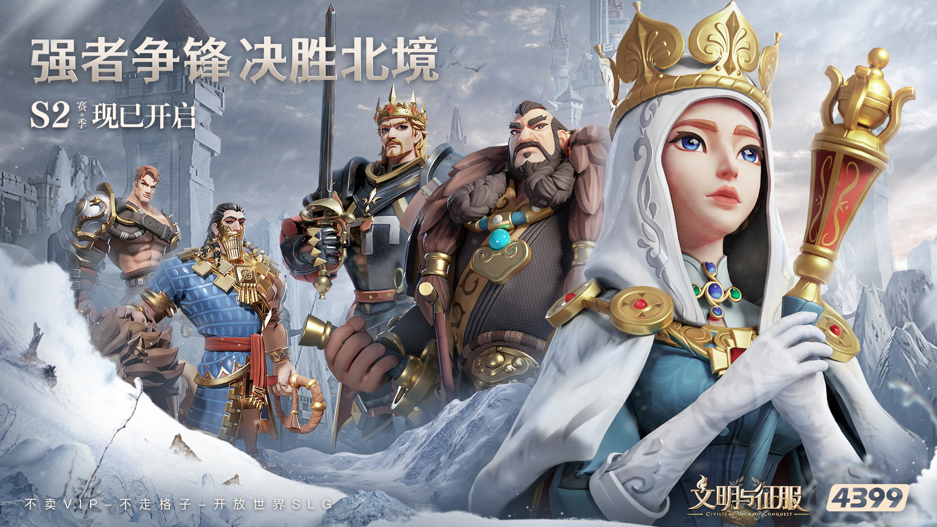 不毛之地，大有可为&mdash;&mdash;  《文明与征服》S2赛季北境风暴现已开启