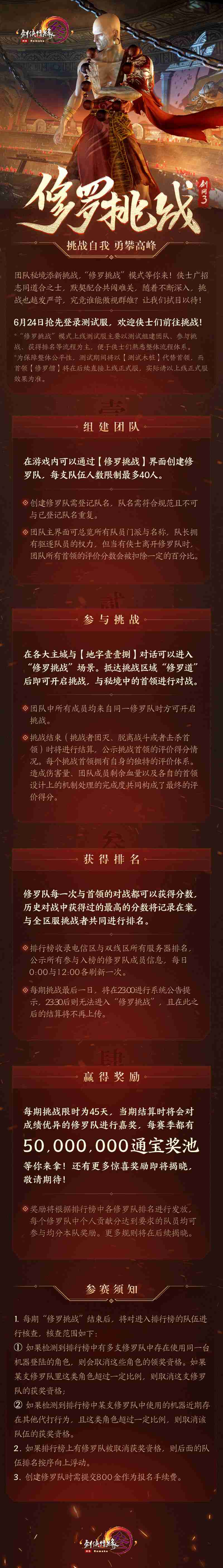 挑战自我 勇攀高峰 《剑网3》全新“修罗挑战”模式亮相