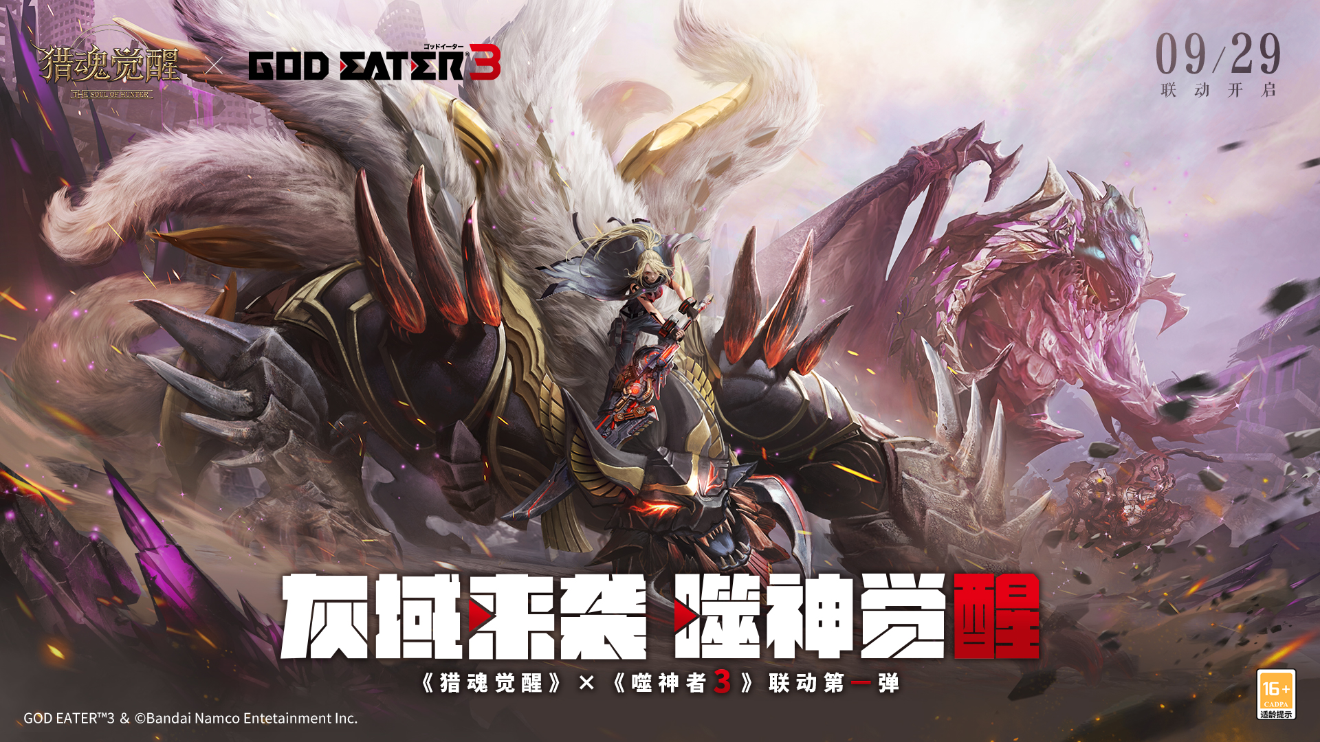 万众一心战荒神 《猎魂觉醒》&times;《噬神者3》联动第一弹火爆进行