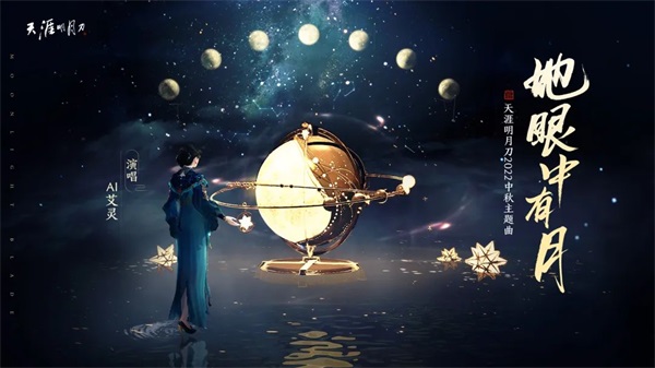 《云&middot;天涯明月刀手游》已上线！全新中秋主题曲单曲循环喜+1！