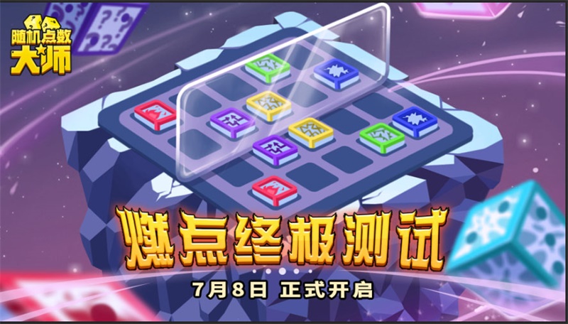 《随机点数大师》，终极测试活动全揭秘