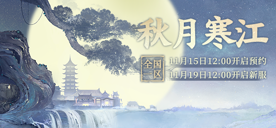 大话西游2免费版新服【秋月寒江】送温暖，惊喜不间断！